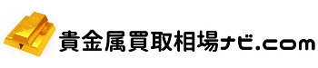 貴金属買取相場ナビ.com - 金の買取価格No.1はどこ?